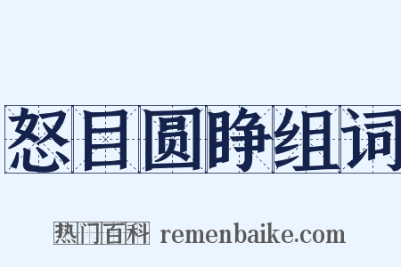 怒目圆睁组词是什么意思的图片